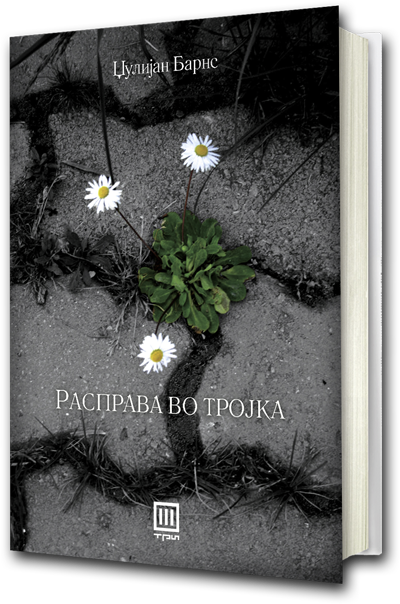 Книга: Расправа во тројка