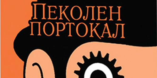 Книга: Пеколен портокал