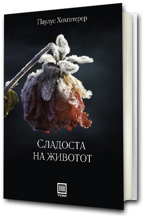 Книга: Сладоста на животот