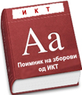 dictionary_ikt_poimnik_n.jpg