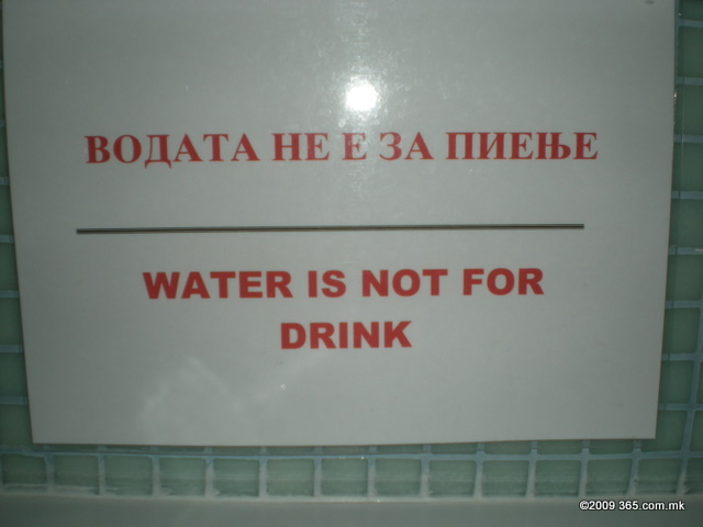 Вода не е за пијалак
