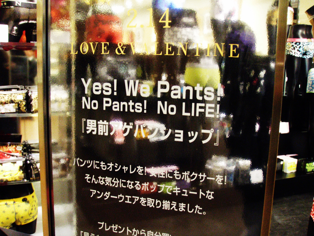  Да! Ние панталони! Нема панталони! Нема ЖИВОТ!